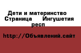  Дети и материнство - Страница 8 . Ингушетия респ.